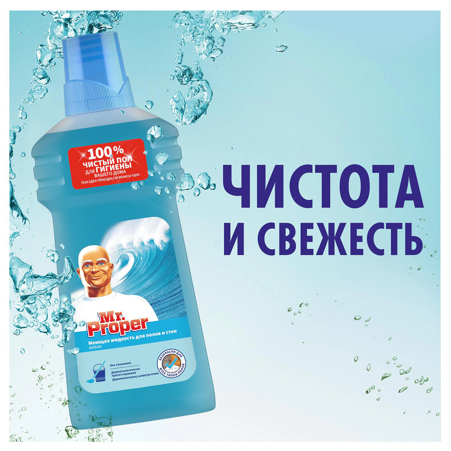 Моющая жидкость для пола и стен Mr. Proper Океан 1 л